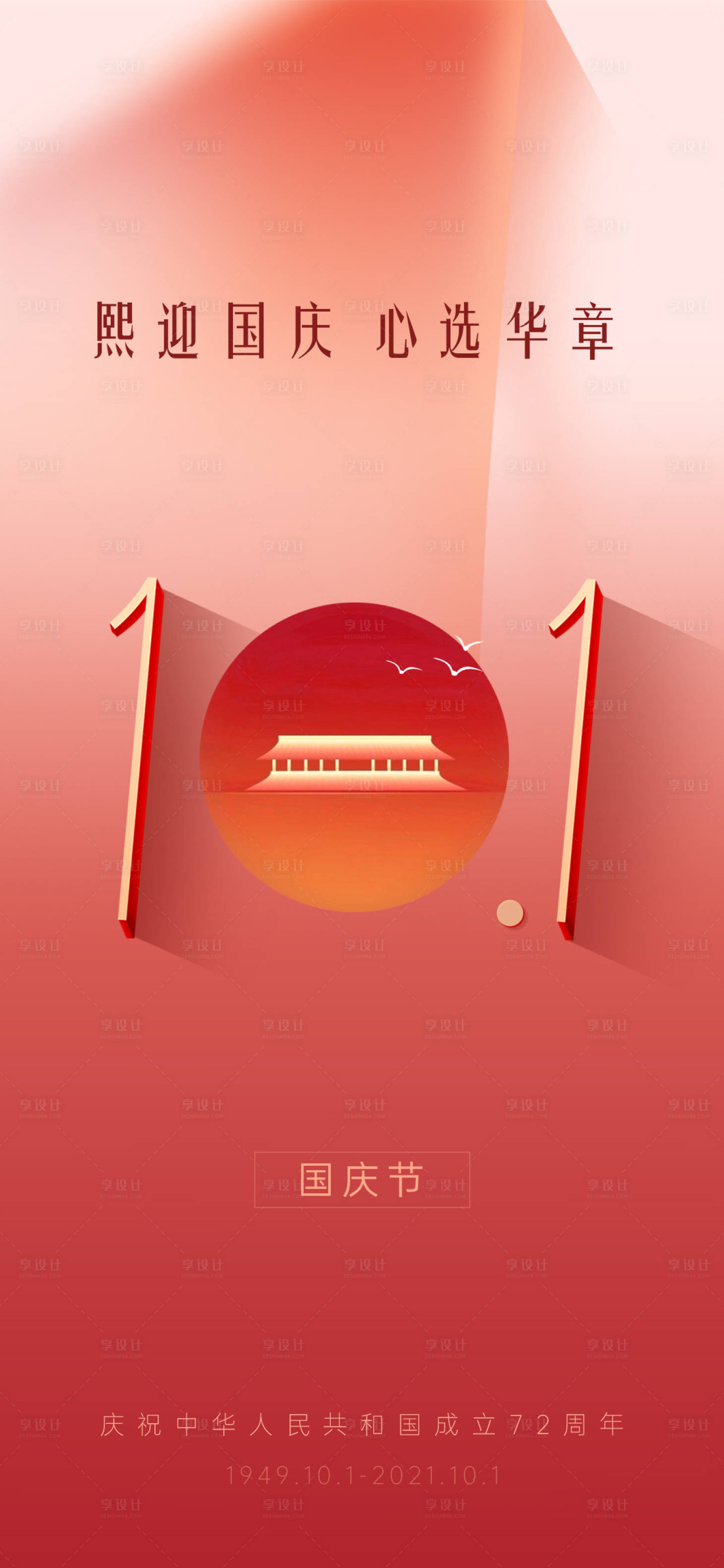 源文件下载【享设计】搜索编号：92760008334268510【国庆海报】