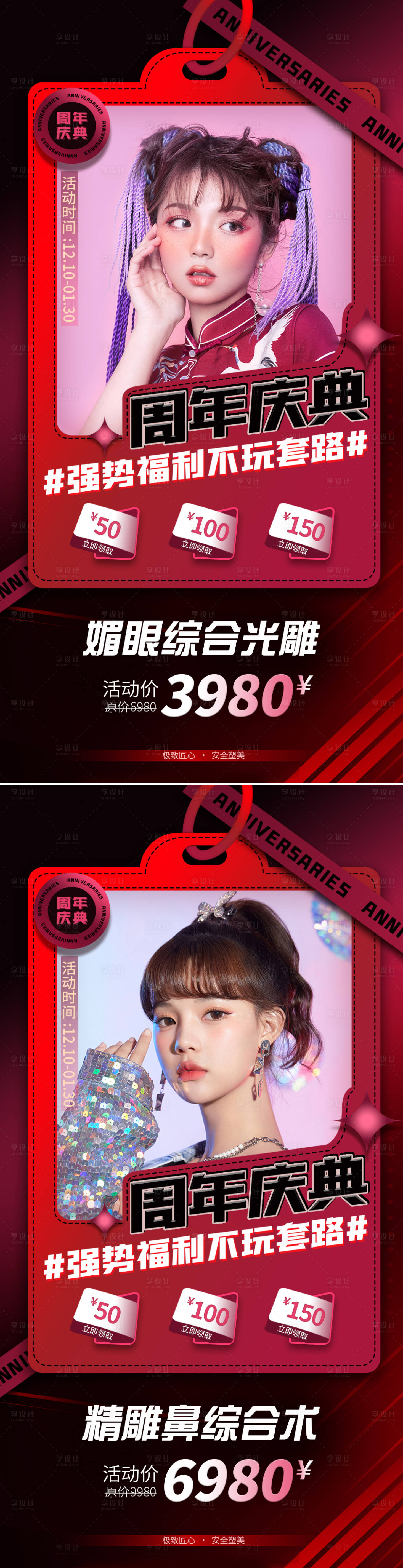源文件下載【享設計】搜索編號：57050008295134296【醫美周年慶活動海報】