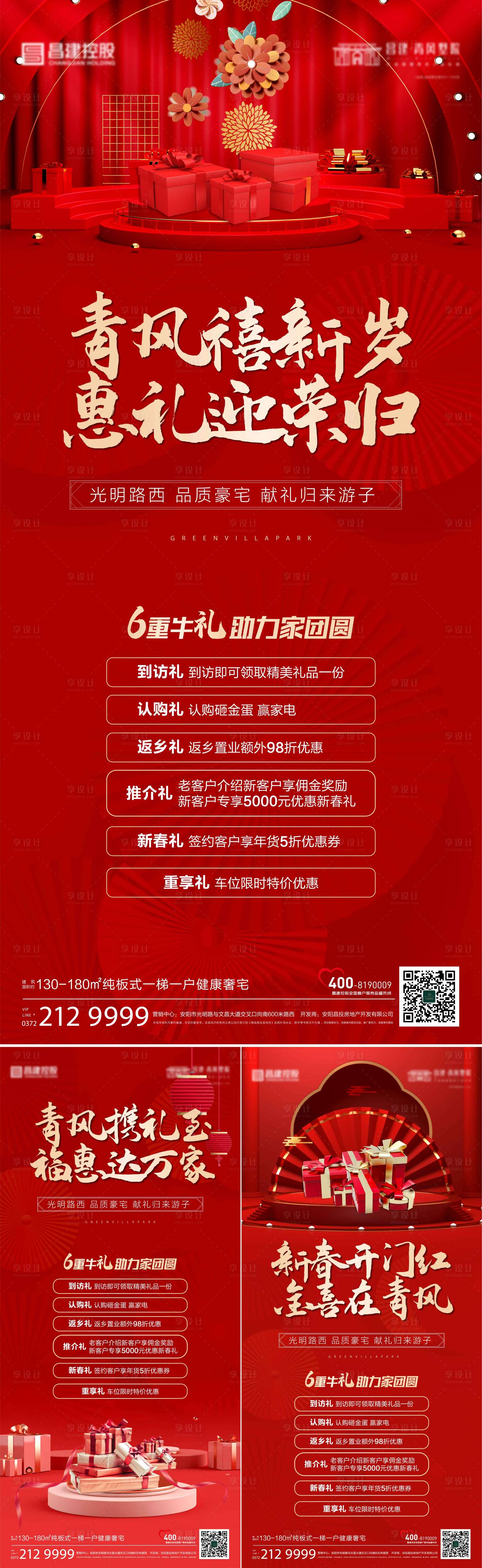 源文件下载【地产新年多重礼系列海报】编号：16640008390846152