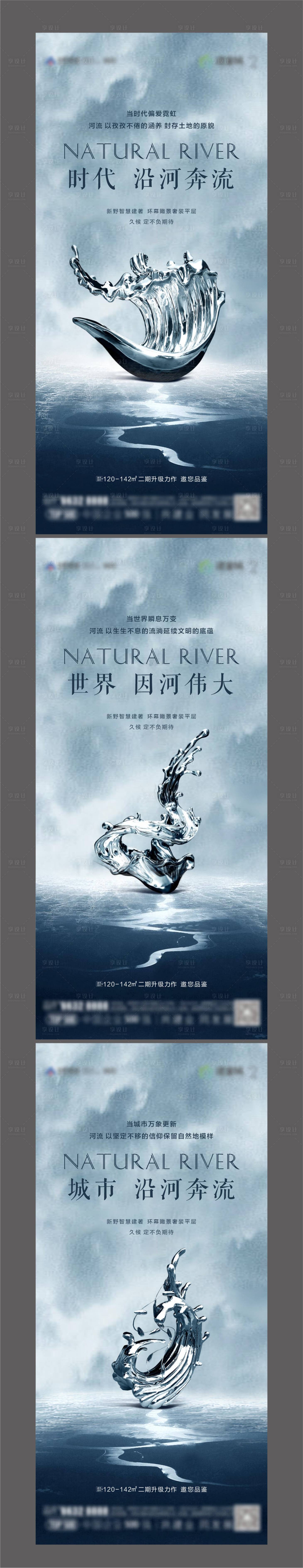 源文件下載【享設(shè)計(jì)】搜索編號(hào)：95170008401059062【地產(chǎn)河流系列海報(bào)】