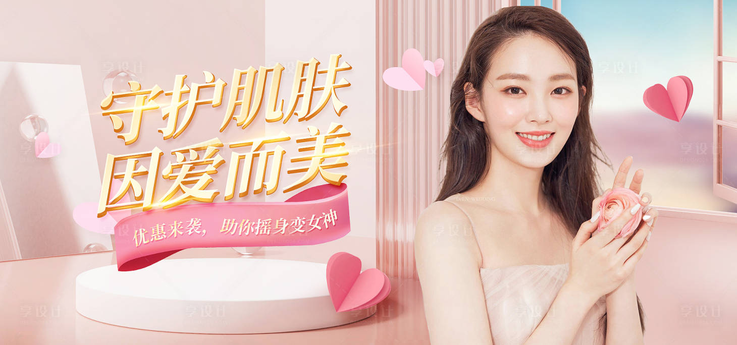 源文件下載【享設計】搜索編號：79870008542581276【醫美美容護膚banner】