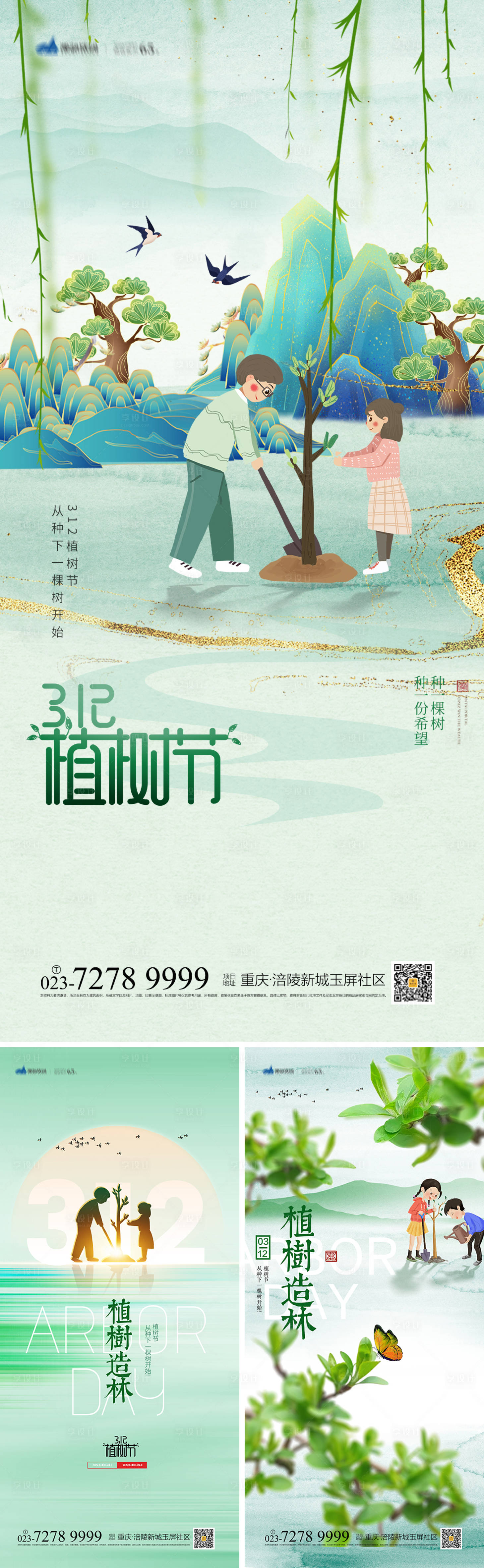 源文件下载【植树节系列海报】编号：86640008406947944