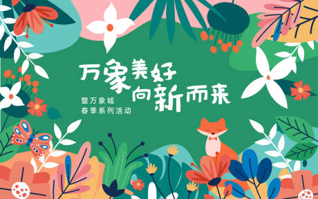 源文件下载【享设计】搜索编号：57320008632203852【商场春季活动展板】