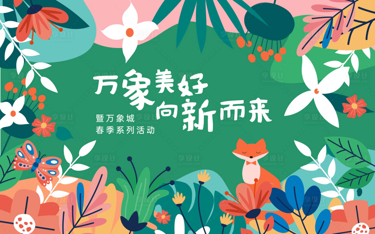 源文件下載【享設(shè)計】搜索編號：57320008632203852【商場春季活動展板】