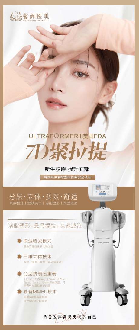 源文件下载【医美7D仪器海报】编号：26910008630827935
