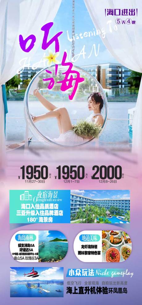 源文件下載【聽海海南旅游海報】編號：13300008574516518