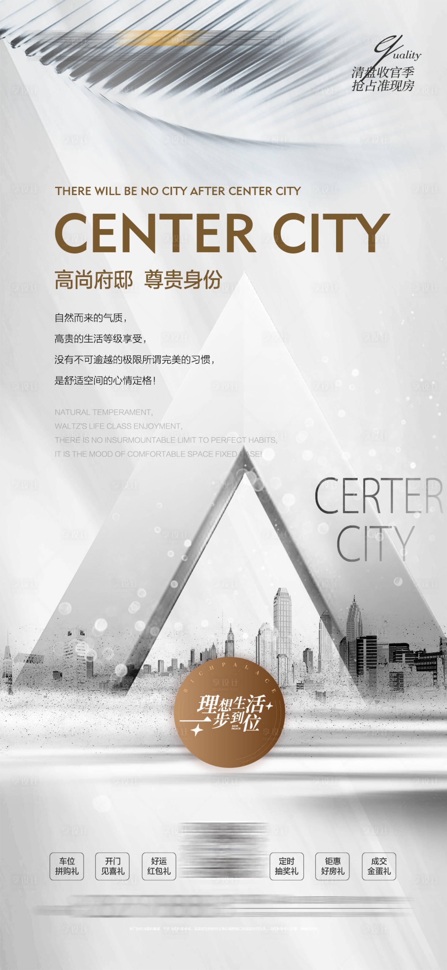 编号：20220228115143630【享设计】源文件下载-地产质感城市中心海报