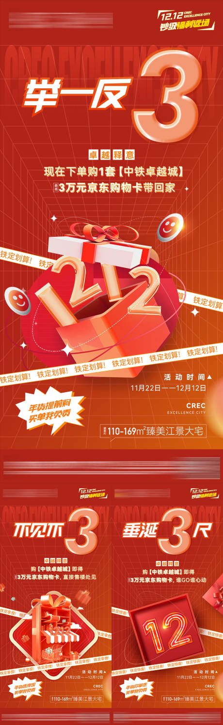 源文件下载【地产双12活动预热系列海报】编号：48720008436431502