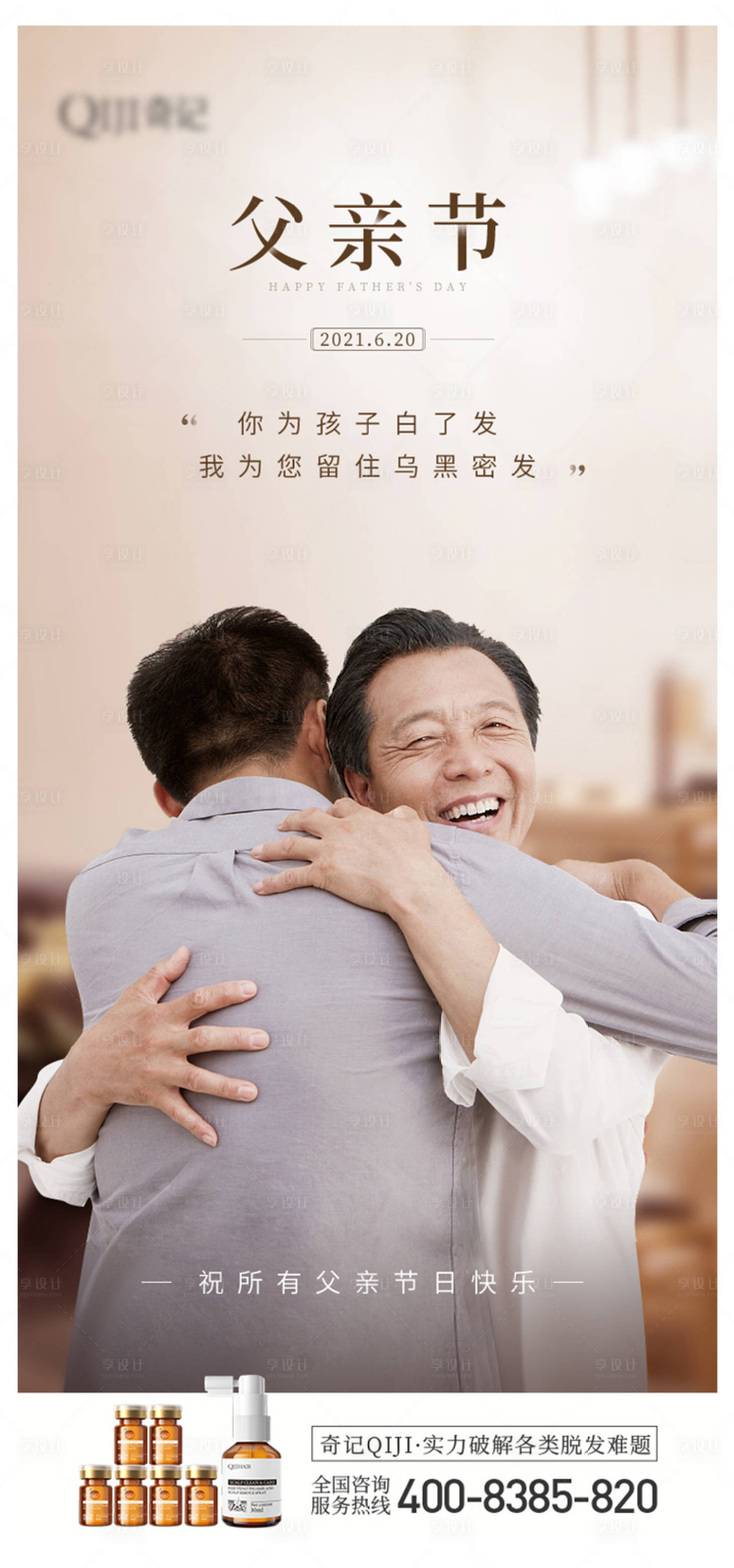 源文件下载【享设计】搜索编号：66300008554032834【父情节海报】