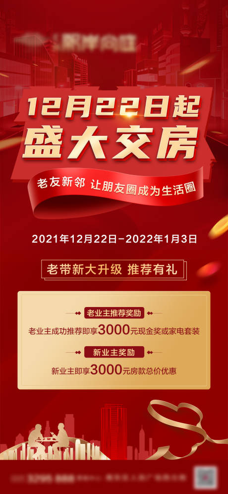 源文件下載【房地產老帶新海報】編號：66920008533325314