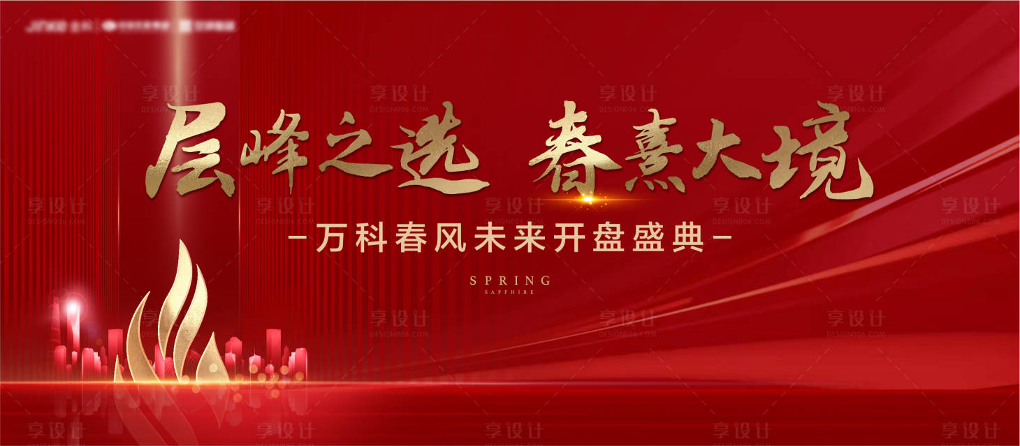 源文件下载【享设计】搜索编号：66380008282694429【开盘背景板】