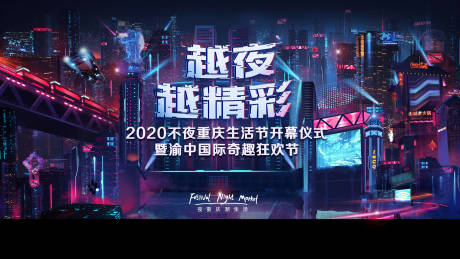 源文件下载【重庆赛博朋克活动展板】编号：73560008420577885