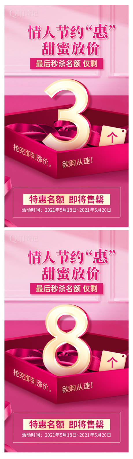 源文件下载【情人节特惠倒计时系列海报】编号：19310008419461862