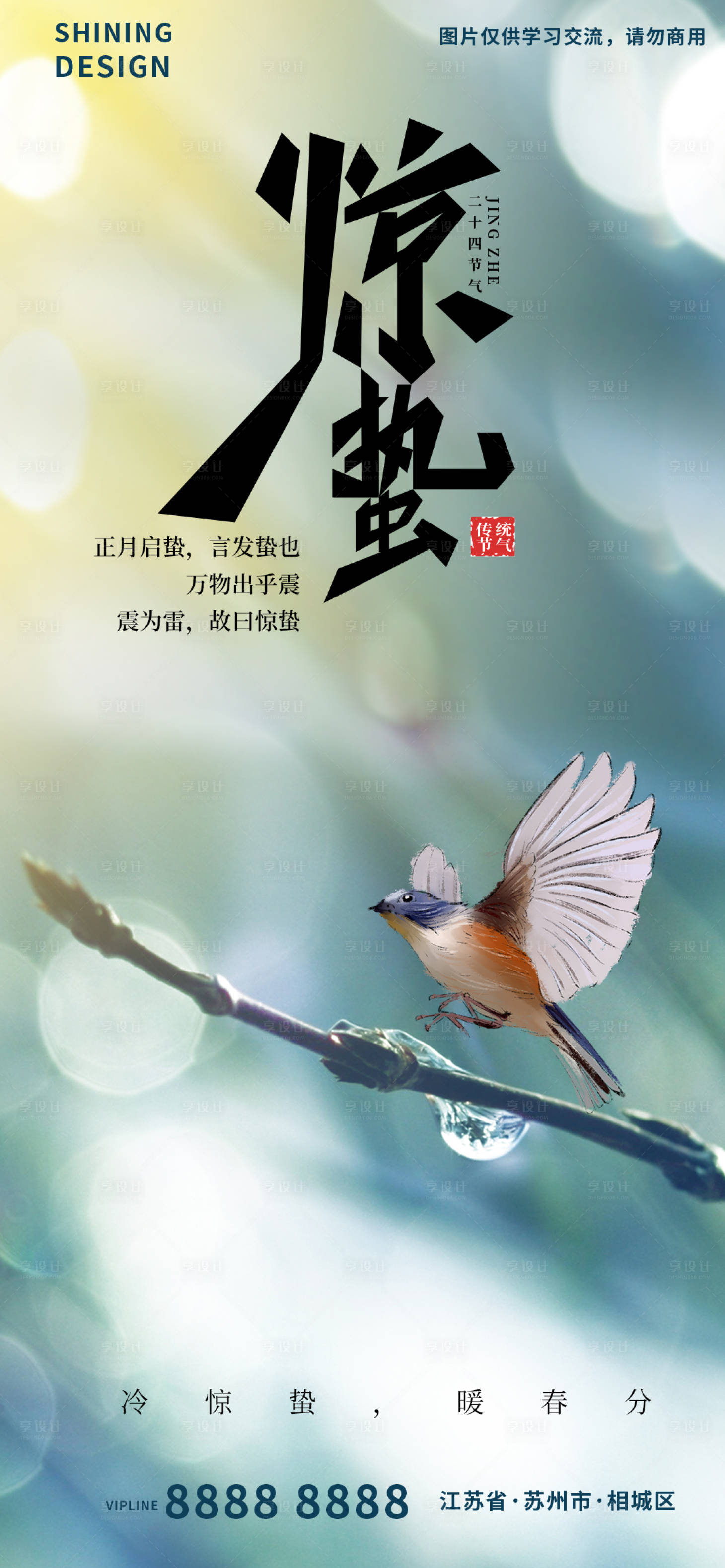 源文件下載【享設計】搜索編號：41040008561364813【樹枝水滴飛鳥節氣驚蟄海報】