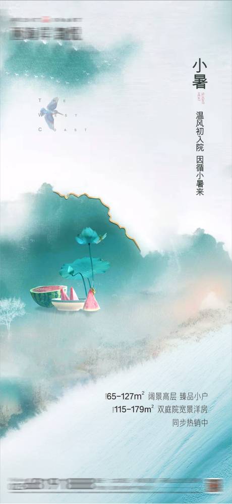 源文件下载【小暑房地产海报】编号：63990008355548468