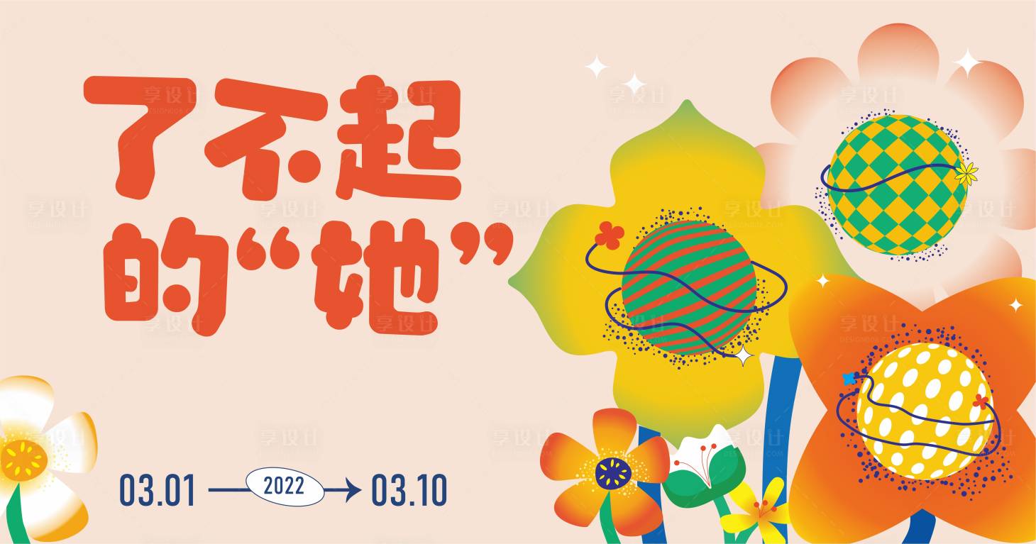 源文件下载【商场活动春季花朵女神节主画面】编号：20220223142851477