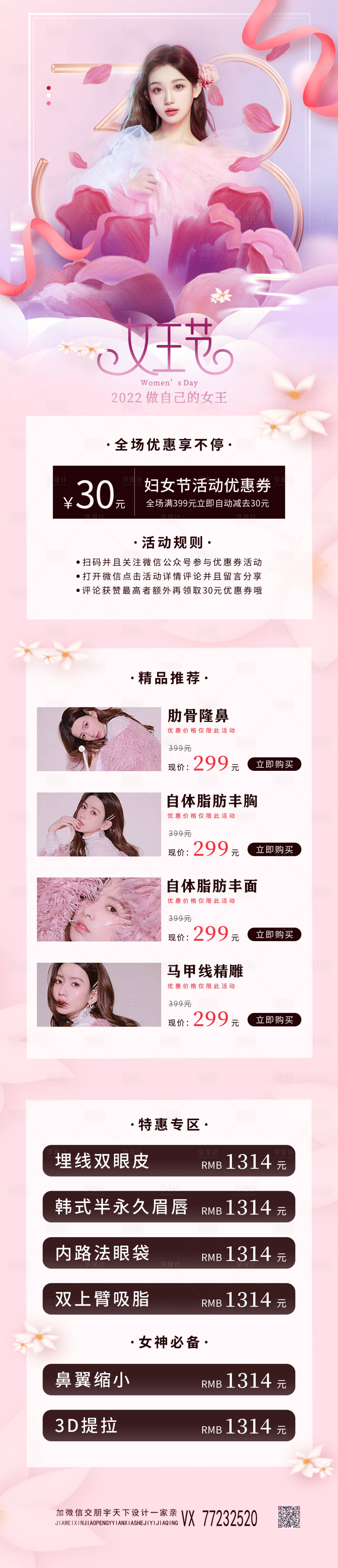 源文件下載【享設(shè)計(jì)】搜索編號(hào)：33340008575115577【醫(yī)美女神節(jié)電商詳情頁(yè)】