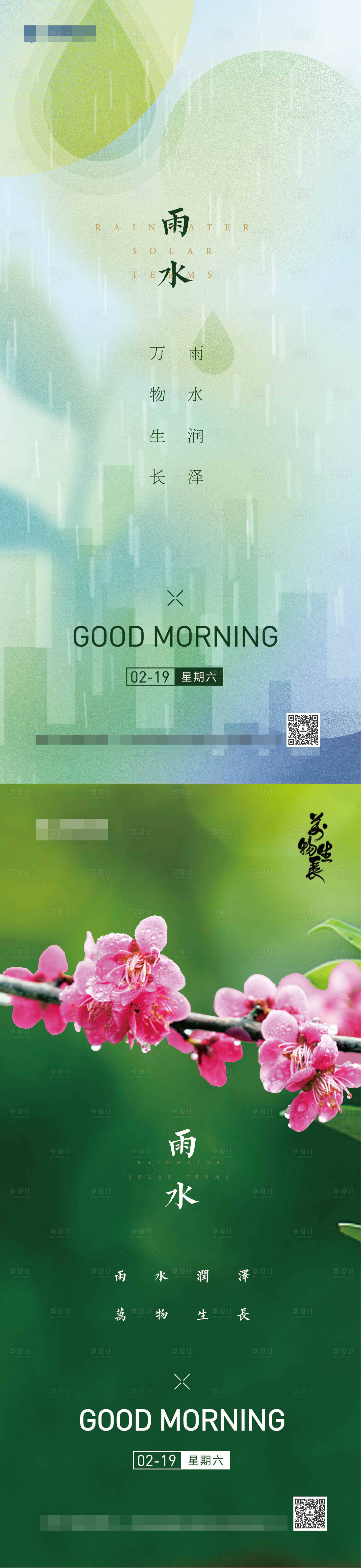 源文件下載【享設計】搜索編號：20610008470759811【雨水節氣系列海報】