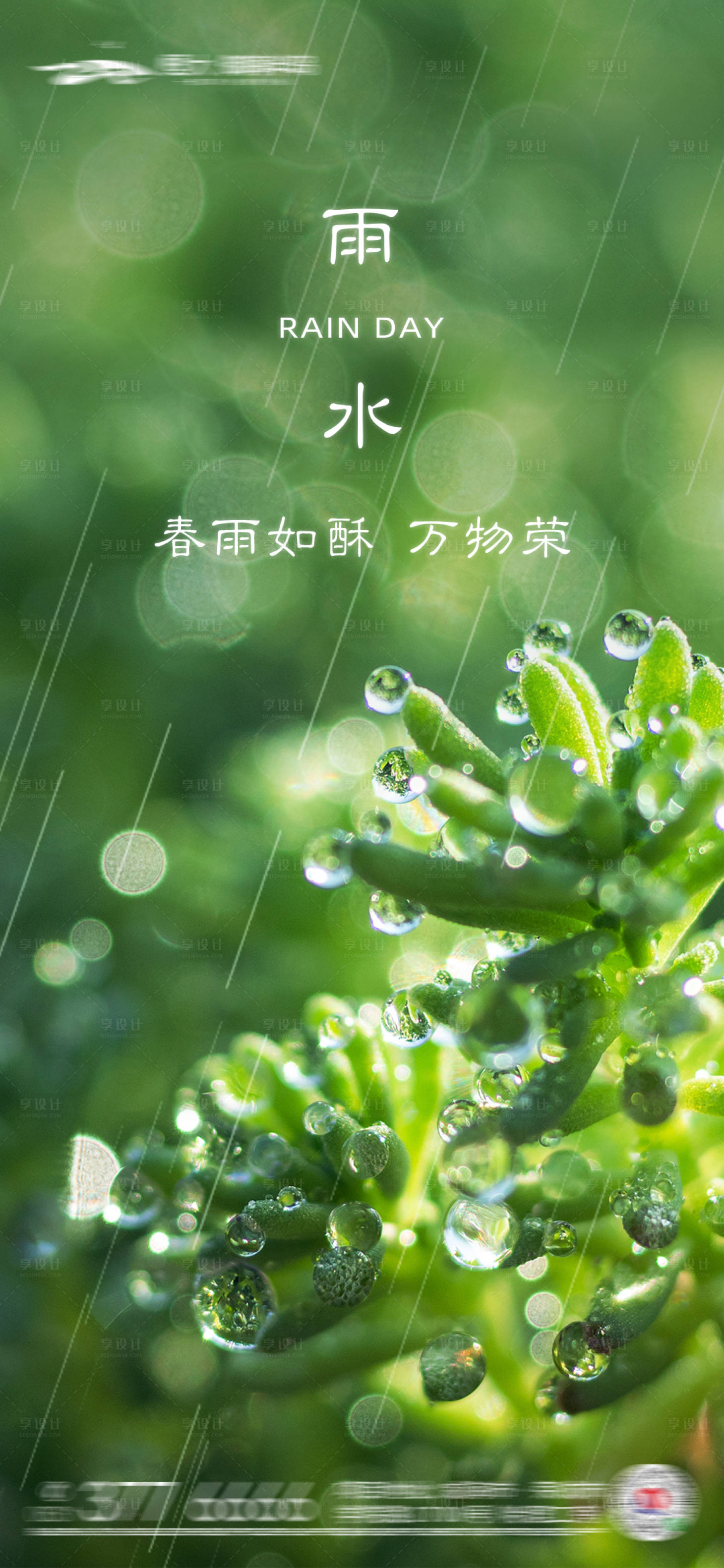 源文件下载【雨水节气海报】编号：84740008402381955