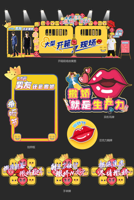 源文件下载【享设计】搜索编号：54800008523916188【撒娇节美陈打卡点】