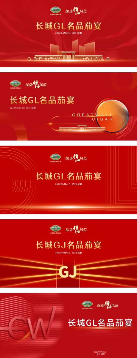 源文件下载【享设计】搜索编号：53480008638967873【长城GL名品茄宴主画面】
