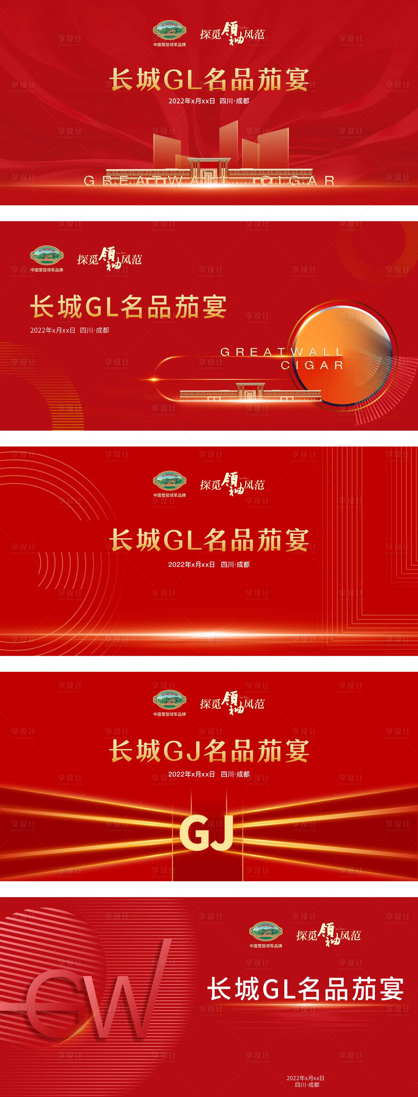 源文件下載【享設(shè)計】搜索編號：53480008638967873【長城GL名品茄宴主畫面】