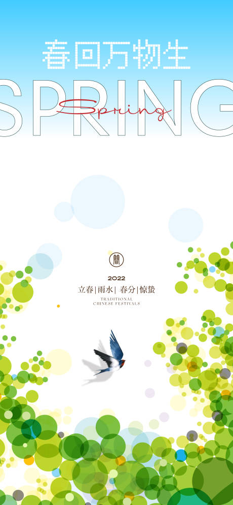 源文件下载【立春海报】编号：74670008350669218