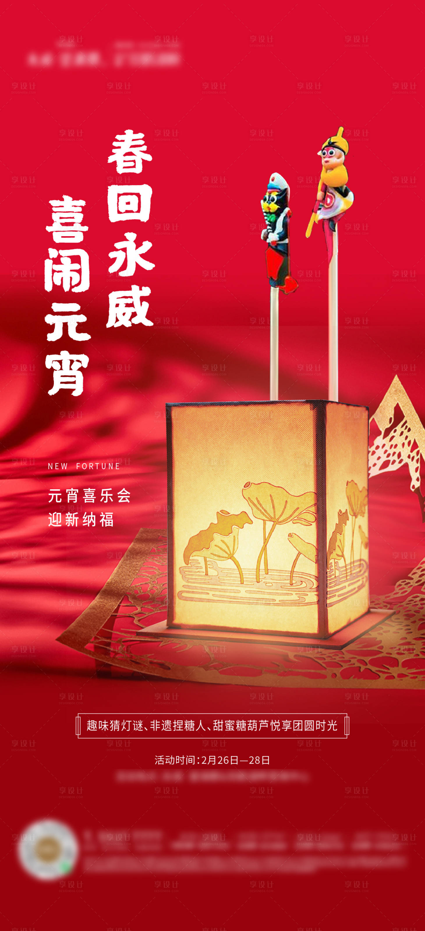 源文件下载【元宵活动海报】编号：66230008338797990