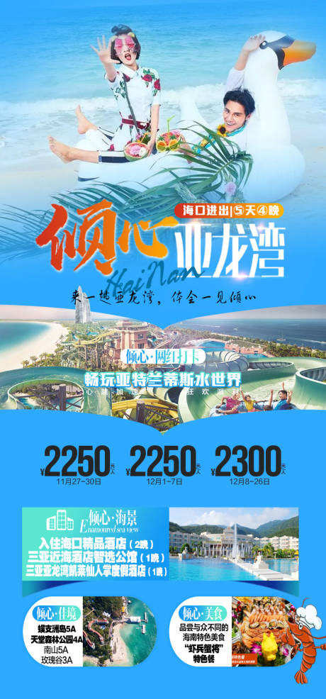 源文件下载【倾心亚龙湾旅游海报】编号：41660008574507321