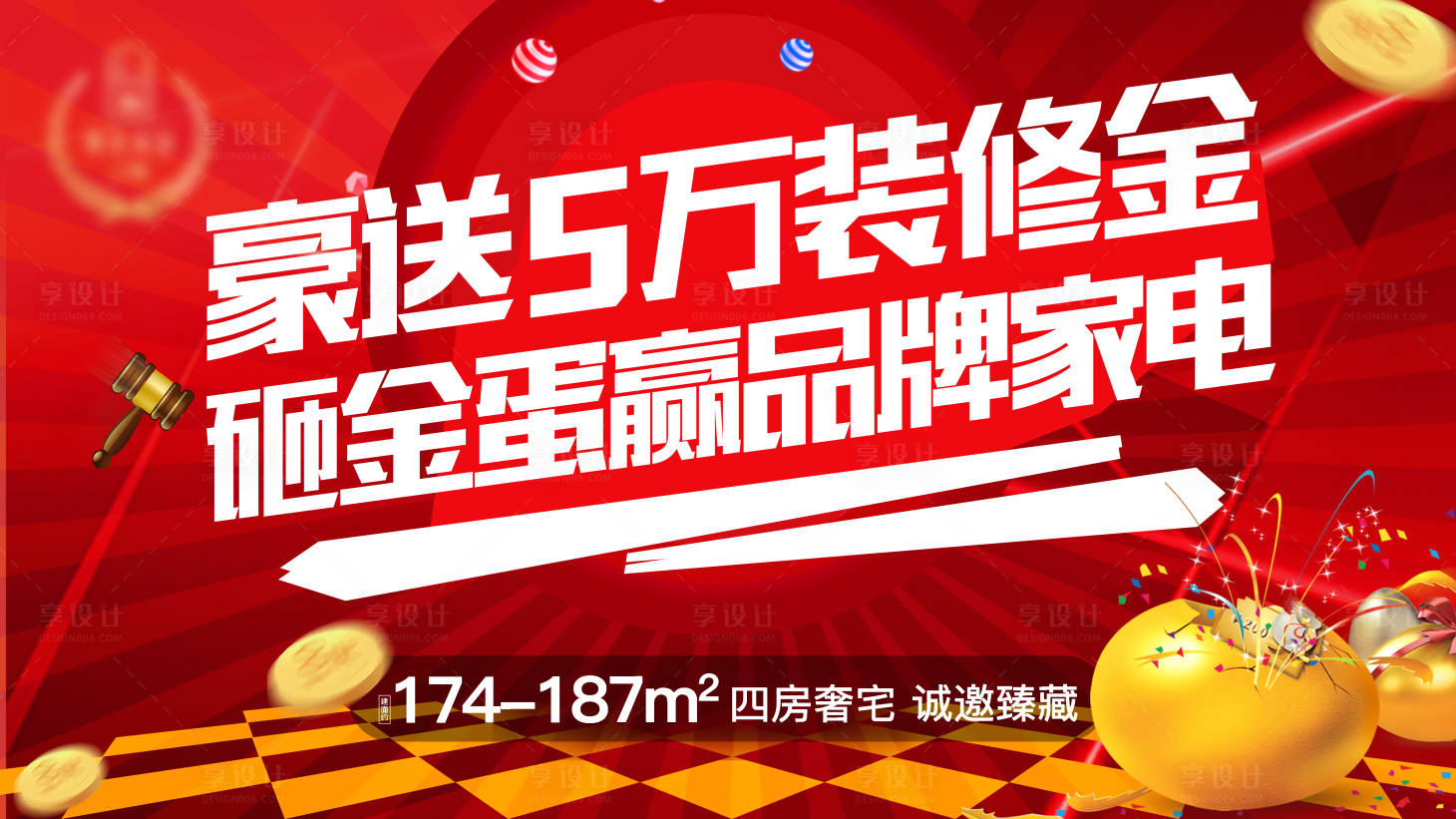 源文件下載【享設(shè)計(jì)】搜索編號(hào)：33540008481826763【砸金蛋送家電背景】
