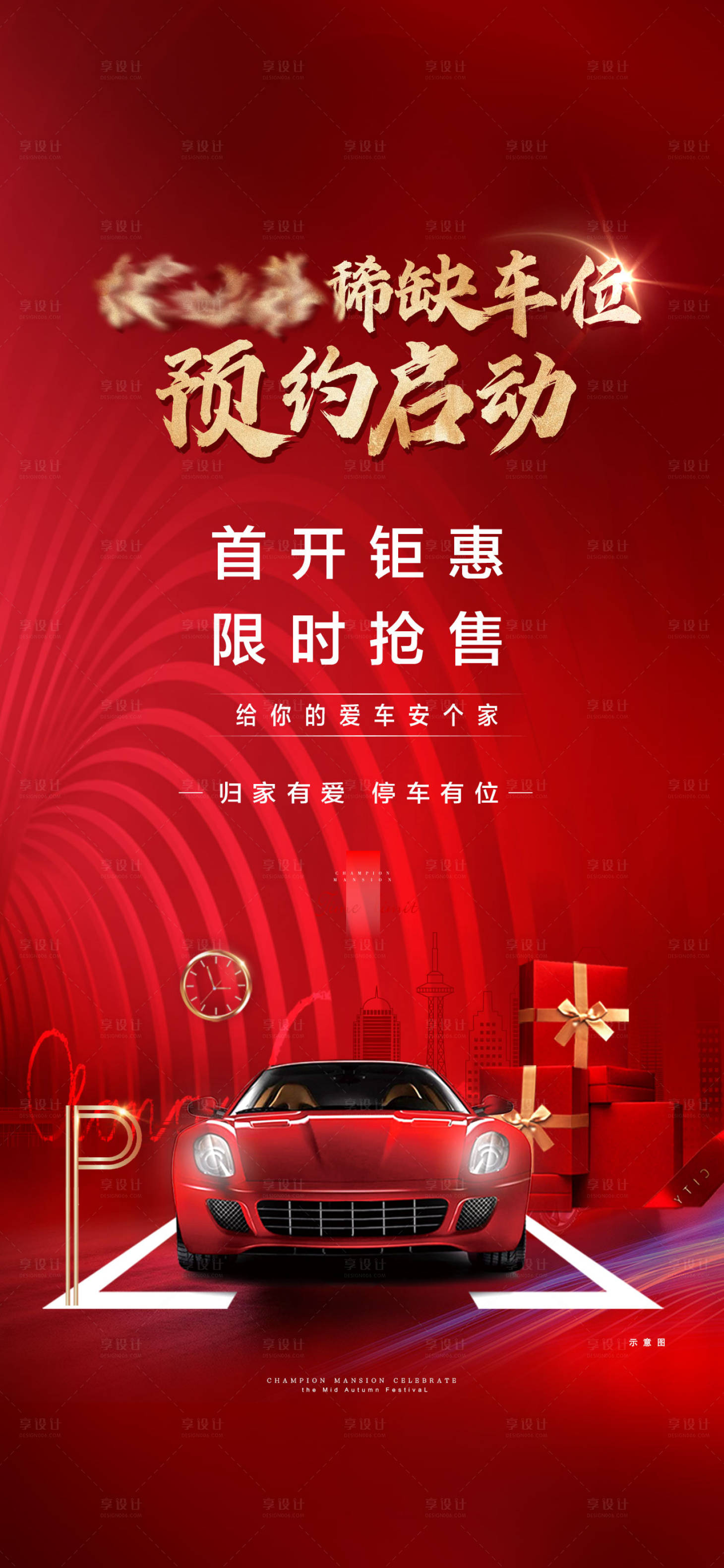 源文件下載【享設計】搜索編號：92800008637116924【地產車位開盤預約活動】
