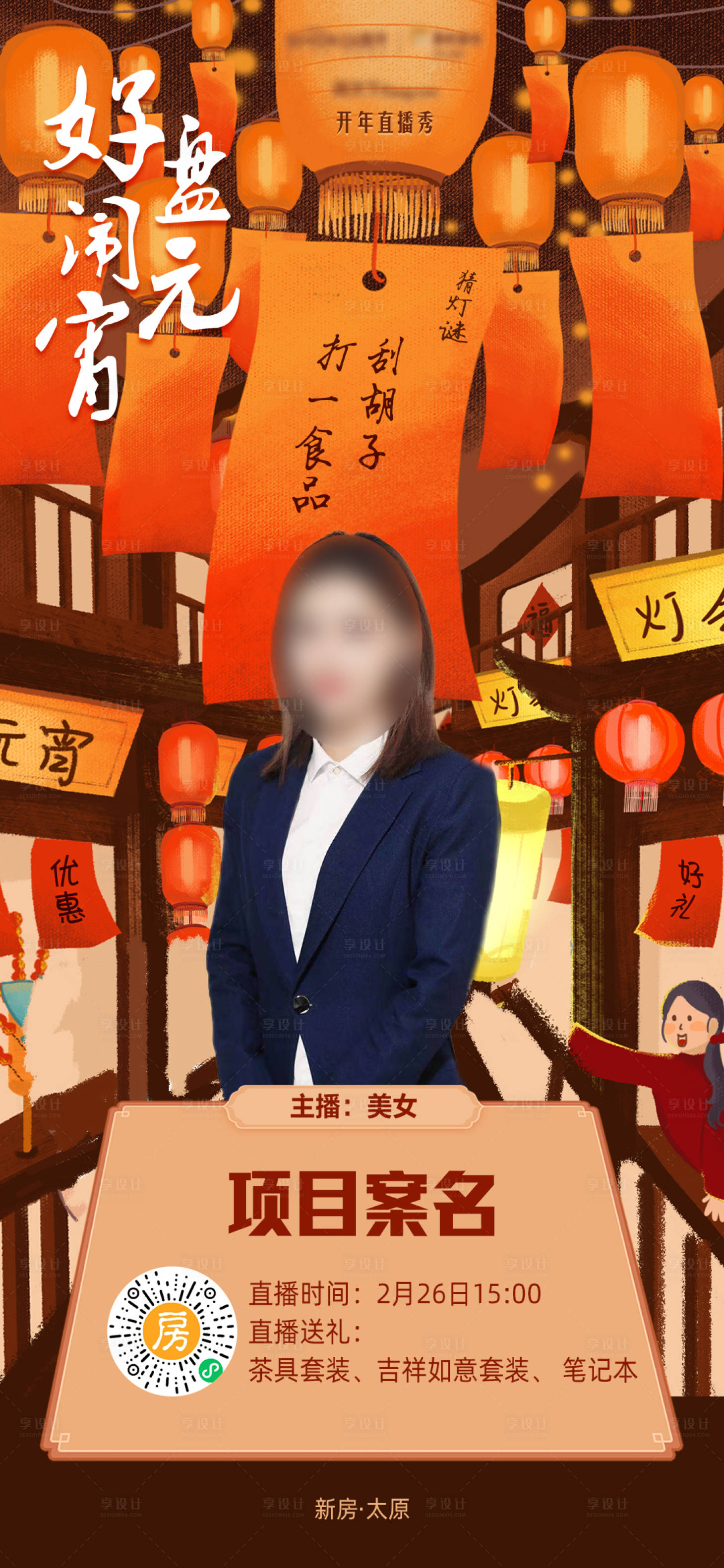 源文件下载【元宵节直播海报】编号：71470008343822840
