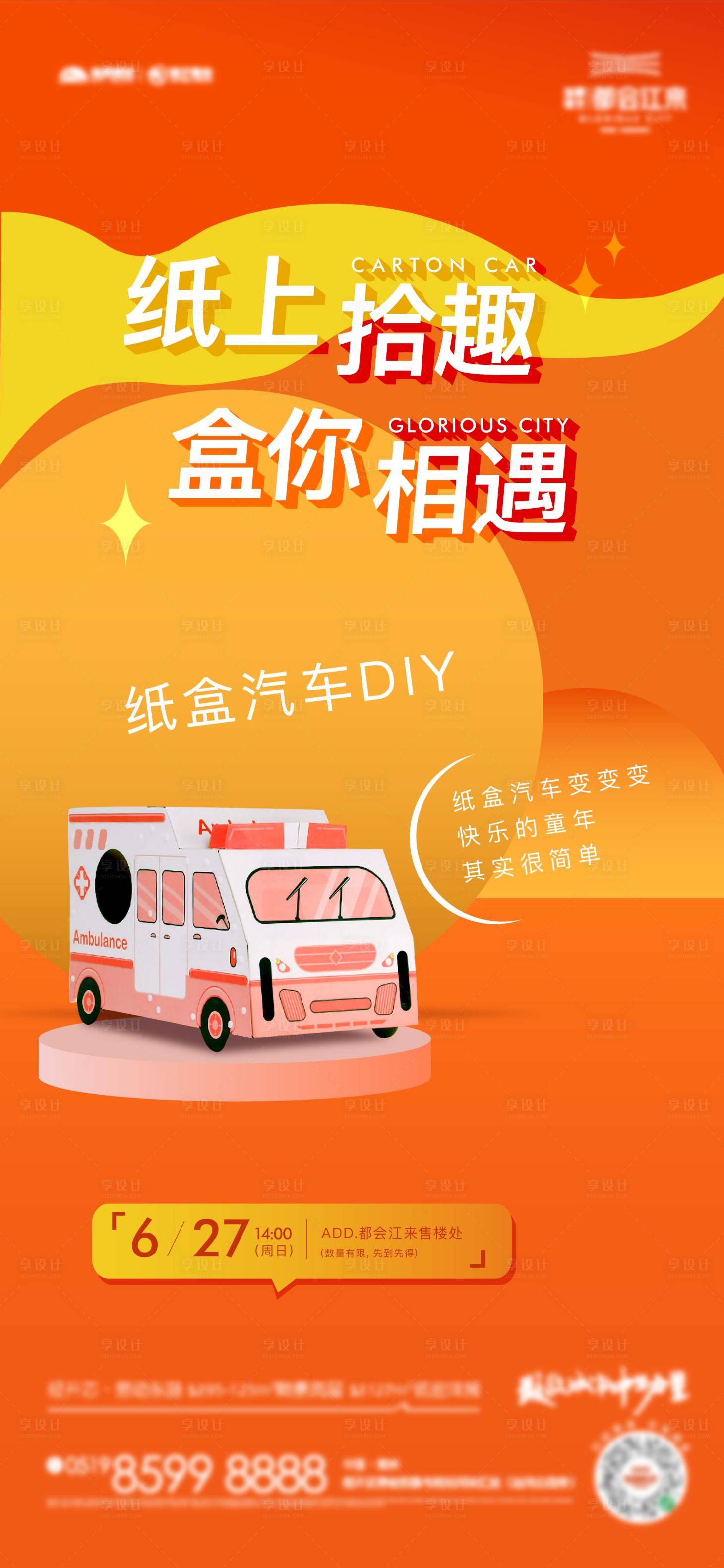 源文件下載【享設計】搜索編號：20240008280233019【紙盒汽車diy活動海報】