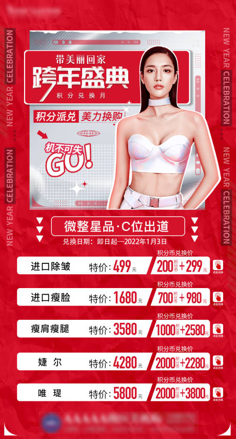 源文件下載【享設計】搜索編號：40080008449273371【醫美跨年活動海報】