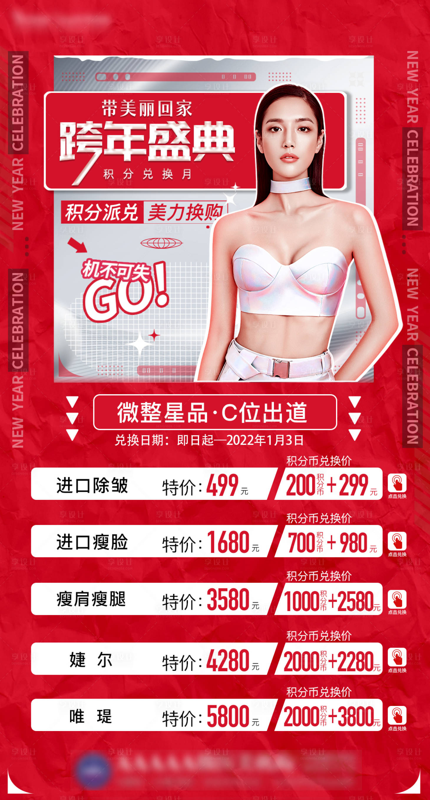 源文件下载【享设计】搜索编号：40080008449273371【医美跨年活动海报】
