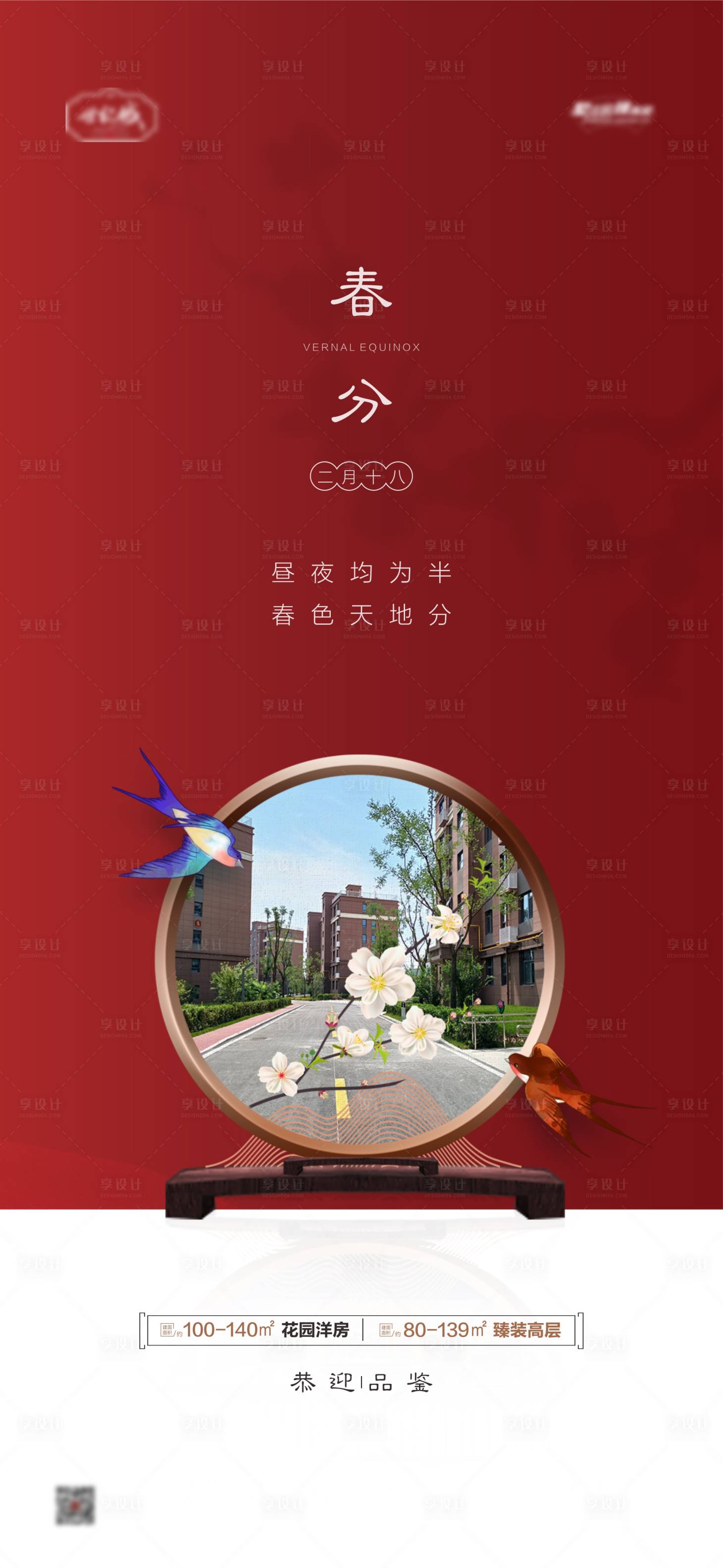 源文件下載【享設計】搜索編號：87860008450905180【地產春分單圖】