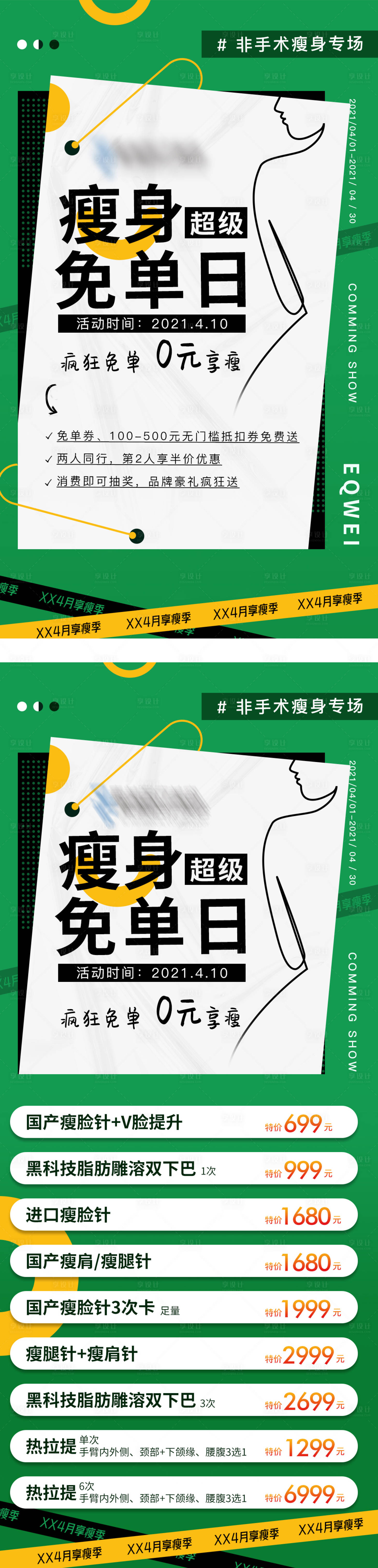 源文件下載【醫(yī)美享瘦季活動系列海報】編號：47790008542535749