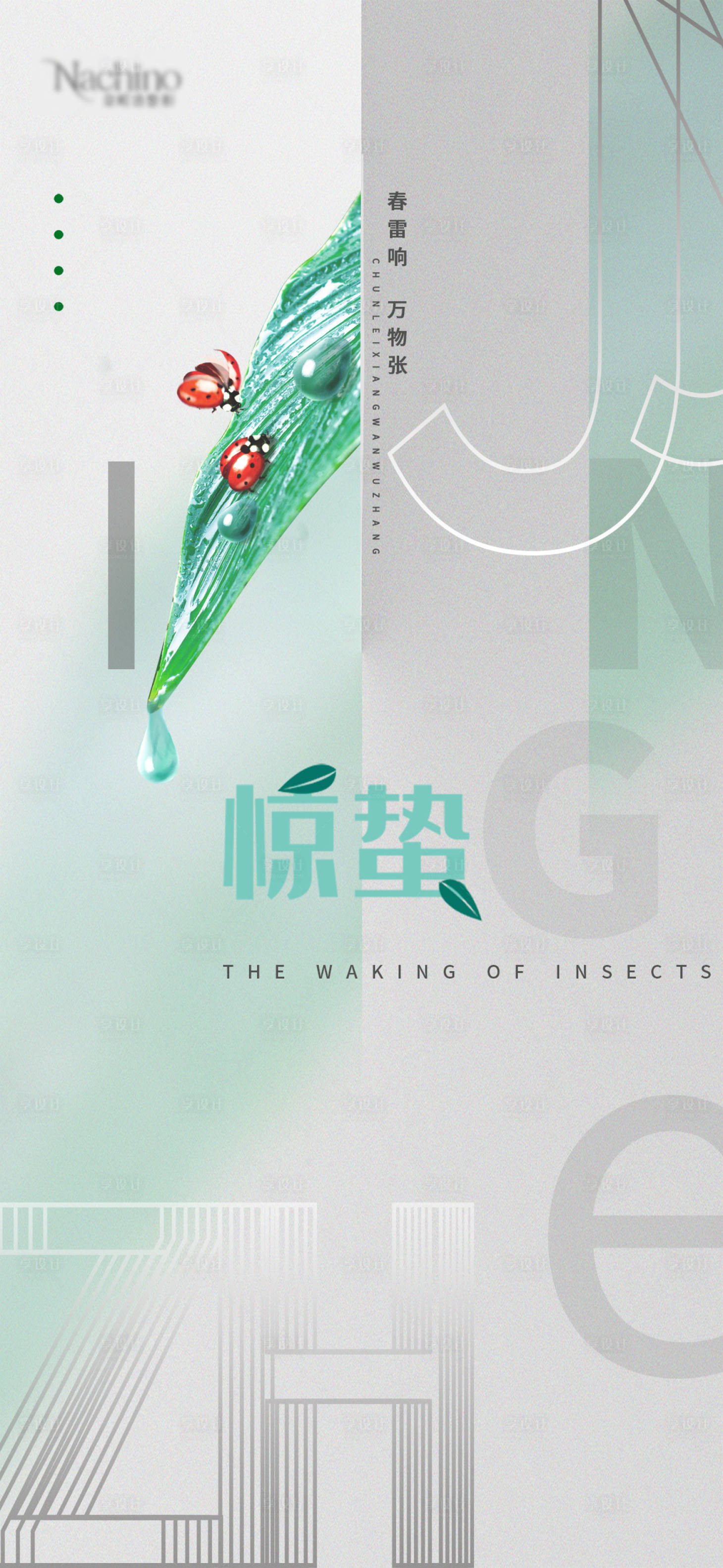 源文件下載【享設計】搜索編號：71890008489976546【驚蟄節(jié)氣海報】
