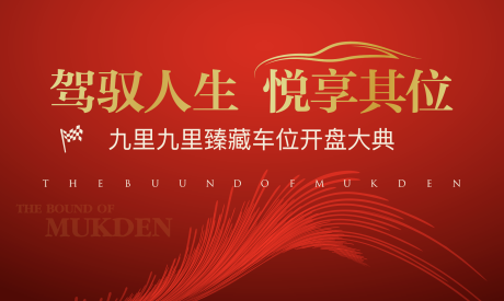 源文件下载【享设计】搜索编号：58600008312566761【车位开盘活动背景板】