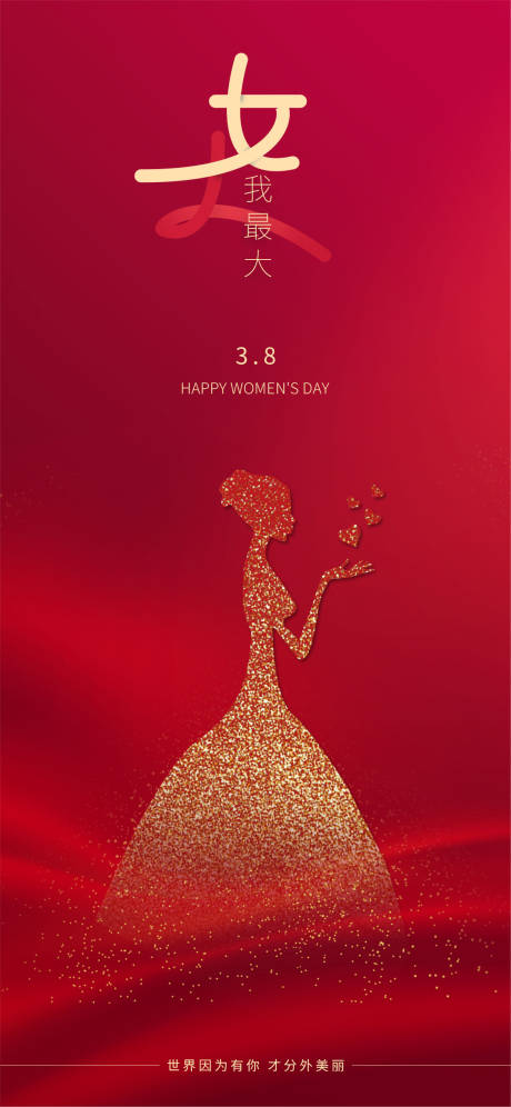 源文件下载【38妇女节女神节女王节】编号：17380008596444597