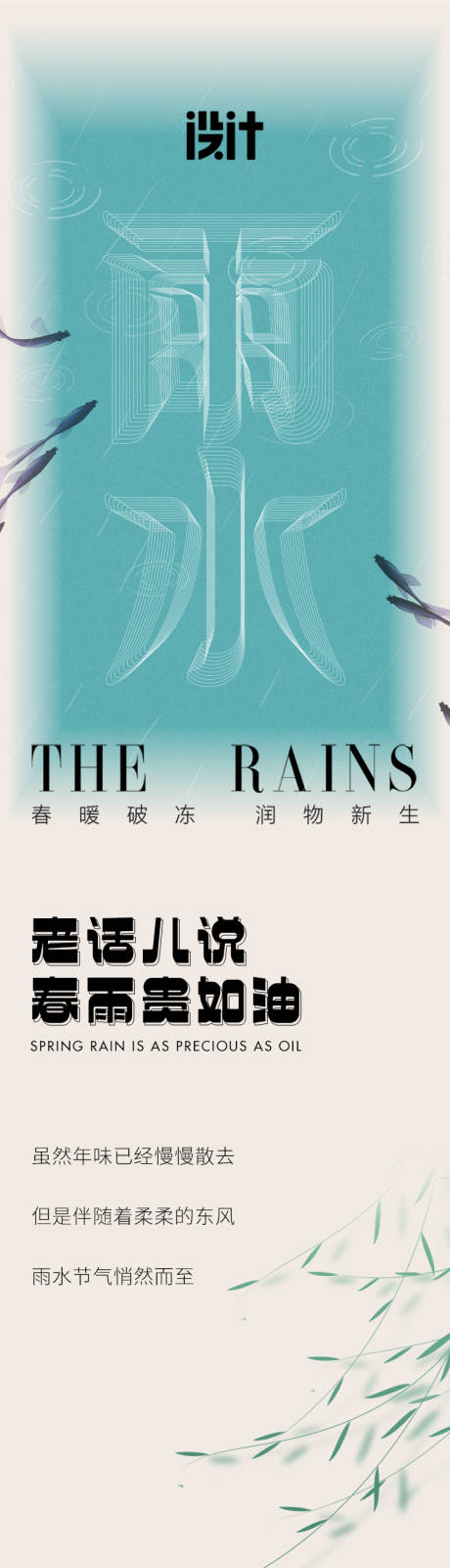 源文件下载【二十四节气雨水酒店长图海报】编号：20220218180041837