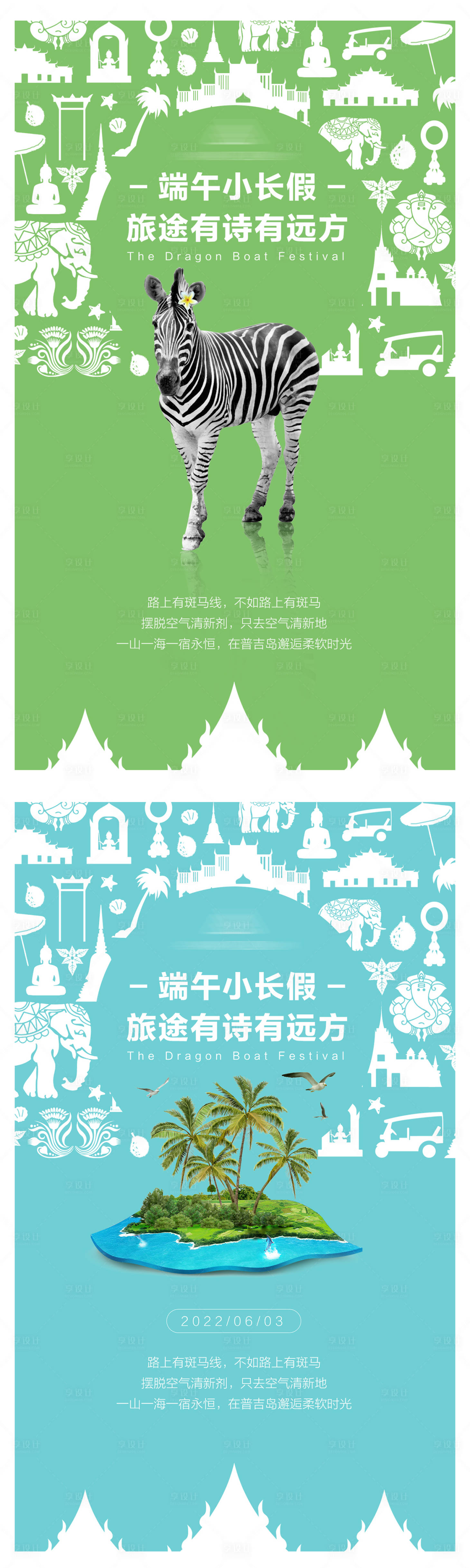源文件下載【享設計】搜索編號：57260008295094833【端午旅行海報】
