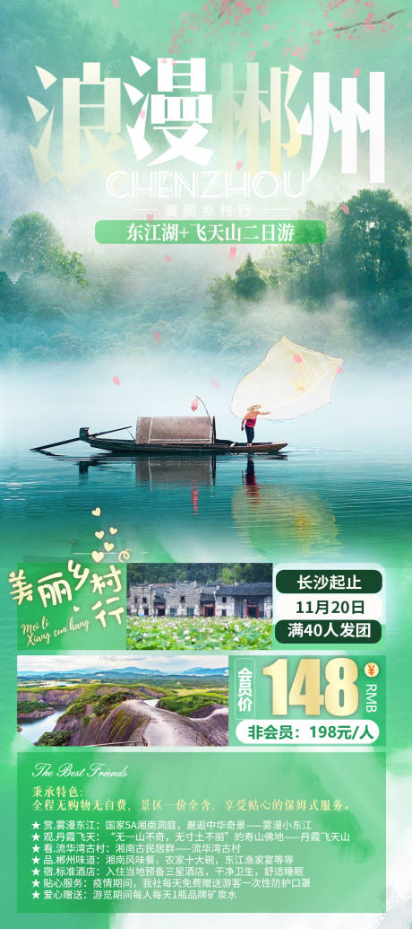 源文件下載【郴州東江湖之旅海報】編號：67080008470108481