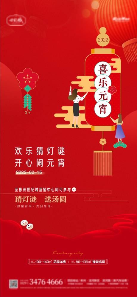 源文件下载【地产元宵节猜灯谜活动海报】编号：94950008413333416
