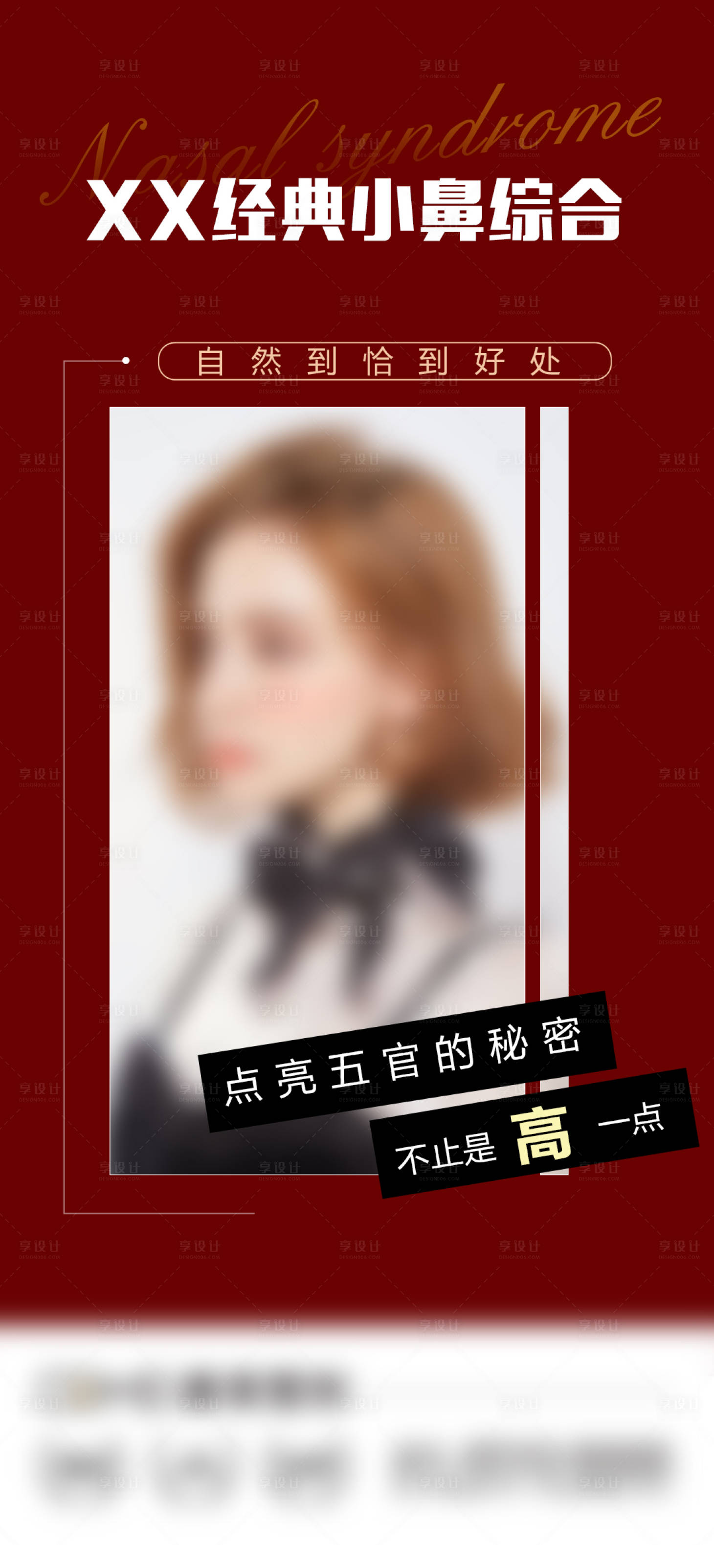 源文件下載【享設計】搜索編號：82140008628808447【醫美鼻子海報】