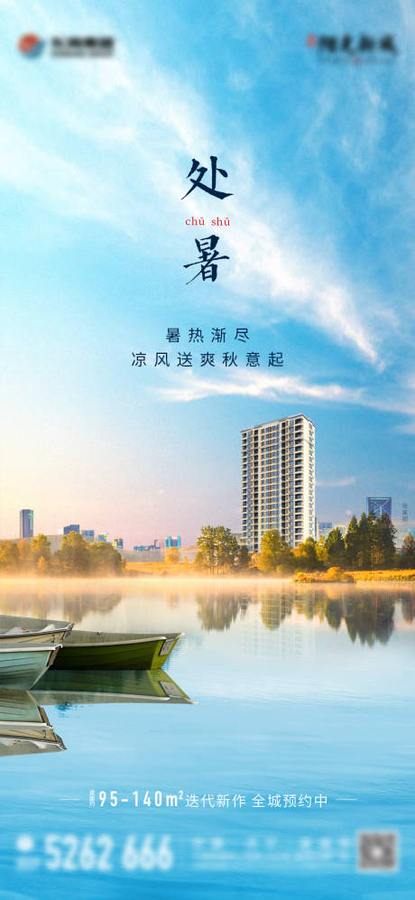 源文件下载【地产节气处暑湖景高层单图】编号：70870008533854855
