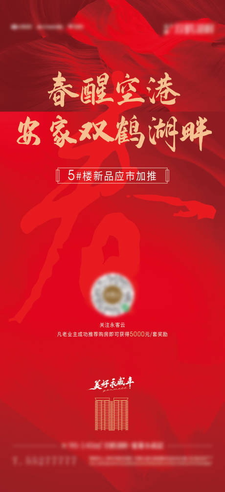 源文件下載【享設計】搜索編號：11100008339178683【地產加推海報】