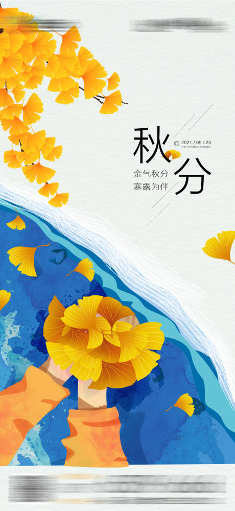 源文件下载【秋分海报】编号：43250008353364979