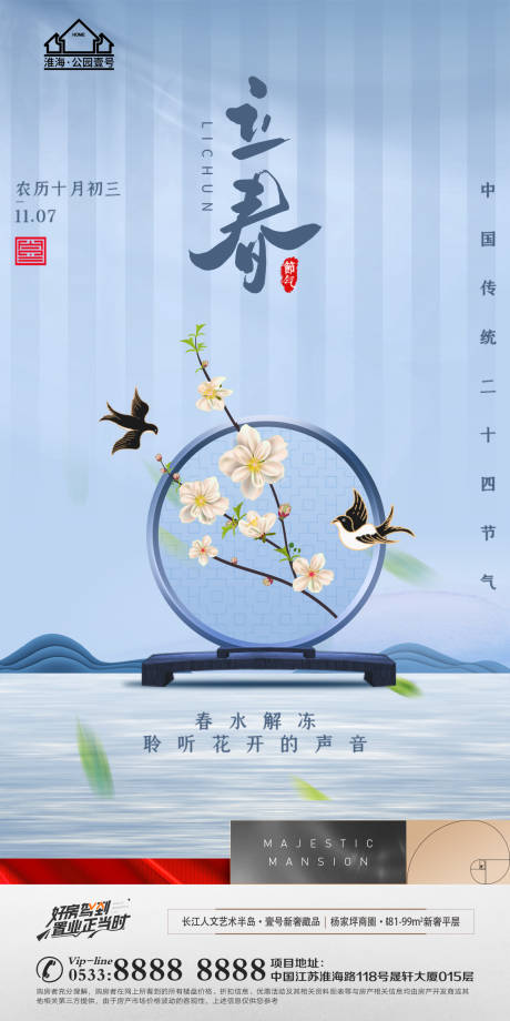 源文件下載【享設計】搜索編號：17050008286557409【地產立春節氣海報】