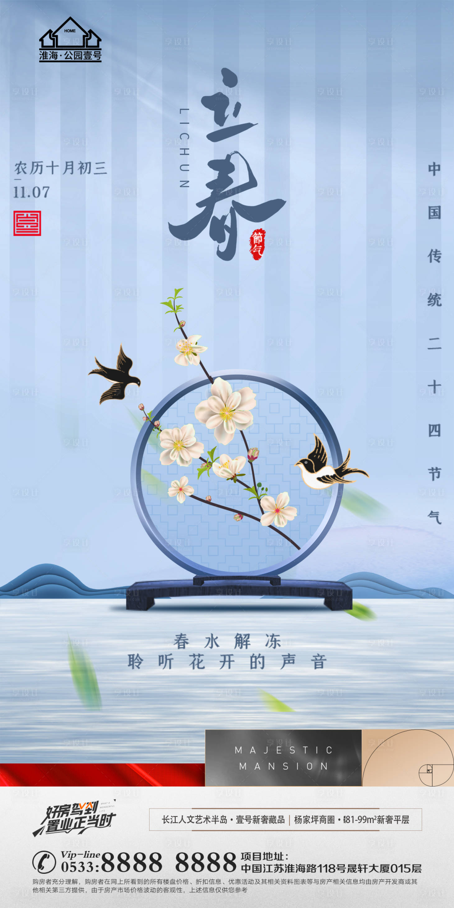 源文件下載【享設計】搜索編號：17050008286557409【地產立春節氣海報】